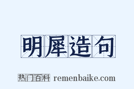 明犀造句是什么意思的图片